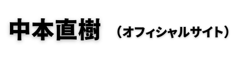 音楽家 中本直樹（公式ページ）