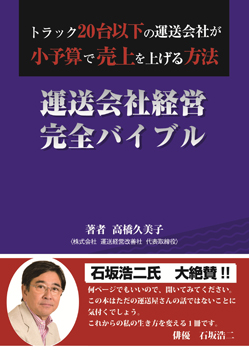 運送会社経営完全バイブル(著:高橋久美子/石坂浩二氏推薦)